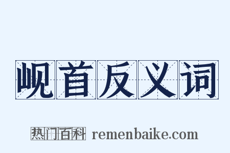 岘首反义词是什么意思的图片
